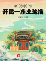 东篱秋香火成神：开局一座土地庙