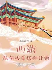 毛三百西游从倒拔垂杨柳开始
