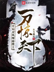 升斗烟民开局金风细雨楼主，一刀惊天下