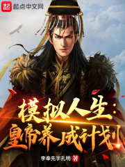 李奉先字孔明模拟人生：皇帝养成计划