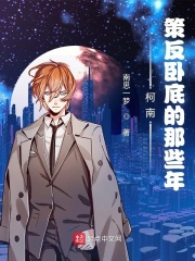 南思一梦柯南：策反卧底的那些年