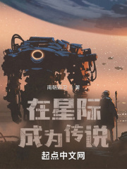 南朝近卫在星际成为传说