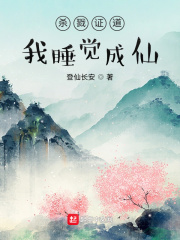 登仙长安杀戮证道，我睡觉成仙