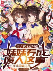 我不喜欢偷懒关于我无意间把妹妹养成废人这事