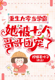 柠檬茶叶子重生九零当学霸，她被七个哥哥团宠了