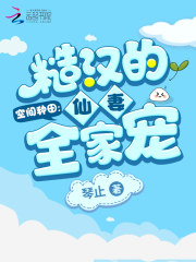 琴止空间种田：糙汉的仙妻全家宠
