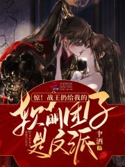 肀酒惊！战王扔给我的软萌团子是反派
