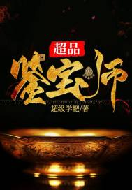 超级学靶超品鉴宝师