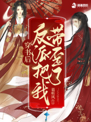 慕听风穿书后反派把我带歪了