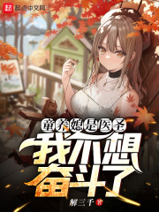解三千童养媳是医圣，我不想奋斗了