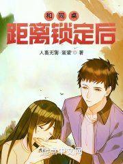 人畜无害·蛋蛋和同桌距离锁定后