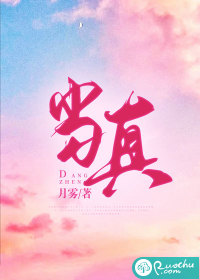 月雾当真