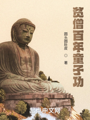 圆头圆肚皮贫僧百年童子功