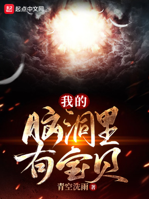 青空洗雨我的脑洞里有宝贝