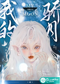珍珠少女我的骄月