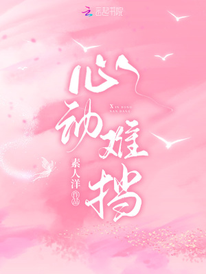 素人洋心动难挡