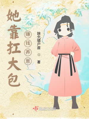 除夕猎户座她靠扛大包赚钱养崽！