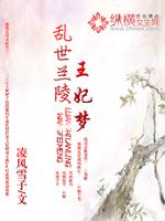 凌风雪子乱世兰陵王妃梦