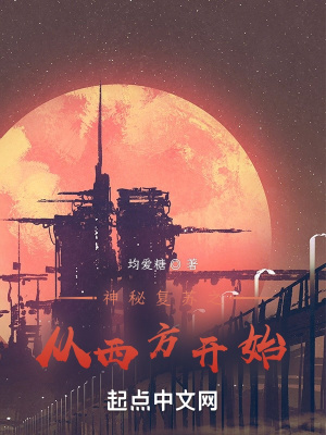 均爱糖神秘复苏之从西方开始