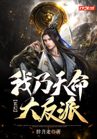 胖月老玄幻：我乃天命大反派！