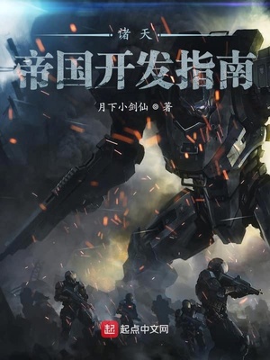 月下小剑仙诸天帝国开发指南