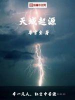 粤官生天域起源