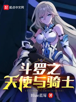 Blue蓝莓斗罗之天使与骑士