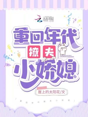 崖上的太阳花重回年代撩夫小娇媳