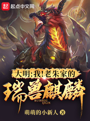 萌萌的小新人大明：我！老朱家的瑞兽麒麟