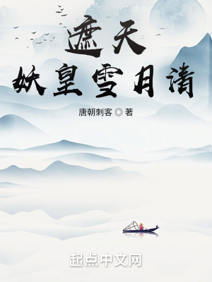 唐朝刺客遮天：妖皇雪月清