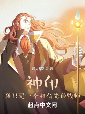 超人阿Z神印：我只是一个相信光的牧师