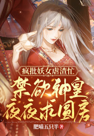 肥喵五只半疯批妖女虐渣忙，禁欲神皇夜夜求圆房！