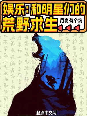月亮有个坑娱乐：和明星们的荒野求生