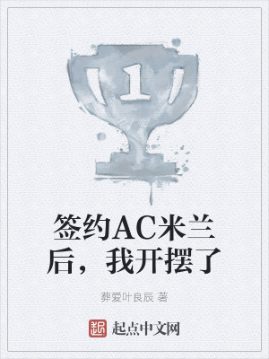 葬爱叶良辰签约AC米兰后，我开摆了