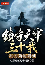 可燃迷茫的小阔落镇守天牢三十载：出关陆地剑仙