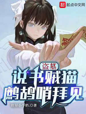 旺仔小牛奶·盗墓：说书贼猫，鹧鸪哨拜见