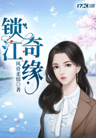 风骨柔情锁江奇缘