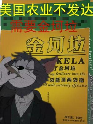 能猫的鱼美国农业不发达，需要金坷垃