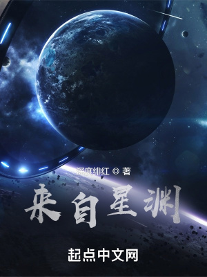 深度绯红来自星渊