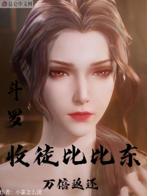 小篆怎么读斗罗：收徒比比东，万倍返还