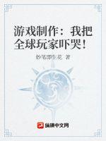 妙笔即生花游戏制作：我把全球玩家吓哭！