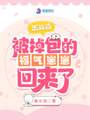 春水摇流放后，被掉包的福气崽崽回来了