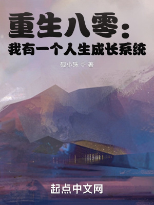 砚小殊重生八零：我有一个人生成长系统