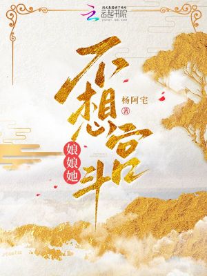 杨阿宅娘娘她不想宫斗