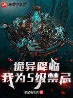 米尼魂淡君诡异降临：我为S级禁忌