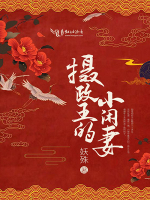 妖殊摄政王的小闲妻