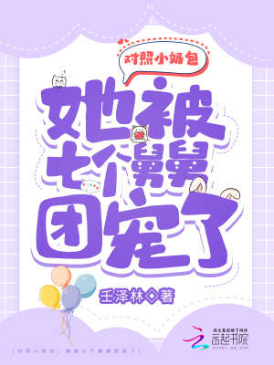 壬泽林对照小奶包，她被七个舅舅团宠了