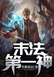 笑傲孤辰末法第一神