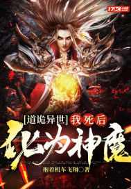 抱着机车飞翔道诡异世：我死后化为魔神
