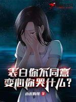 小龙的笔表白你不同意，变心你哭什么